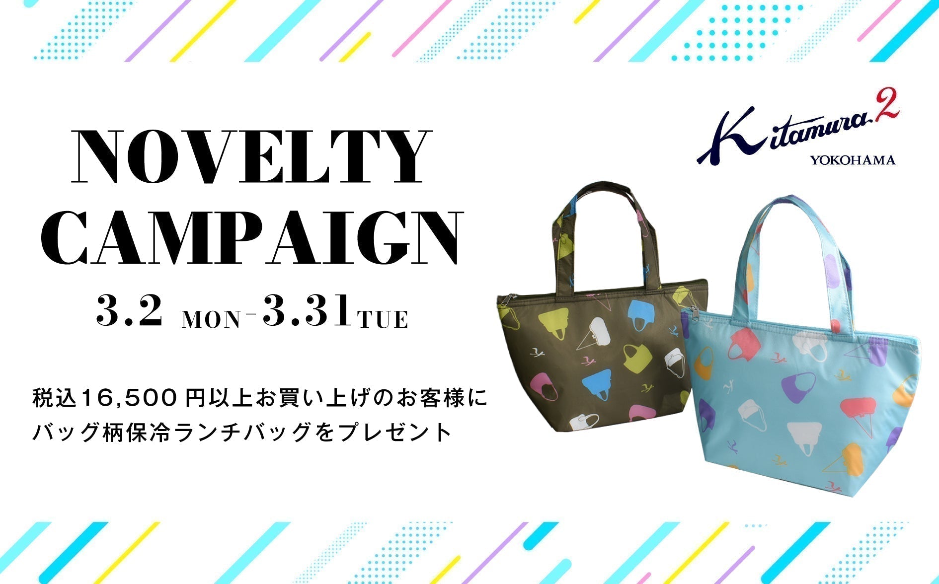 バッグ柄保冷ランチバッグ ノベルティキャンペーン – バッグのキタムラ