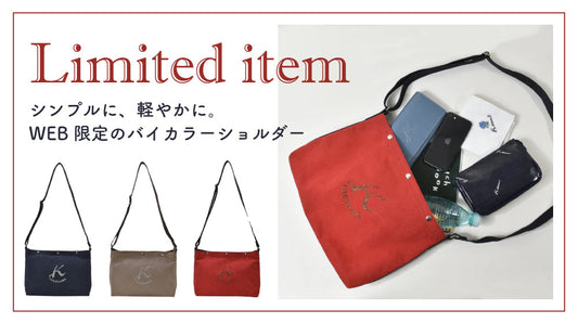 シンプルに、軽やかに。WEB限定のバイカラーショルダー