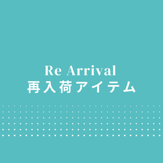 再入荷
