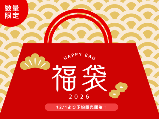 2026年度 福袋予約販売を開始いたします