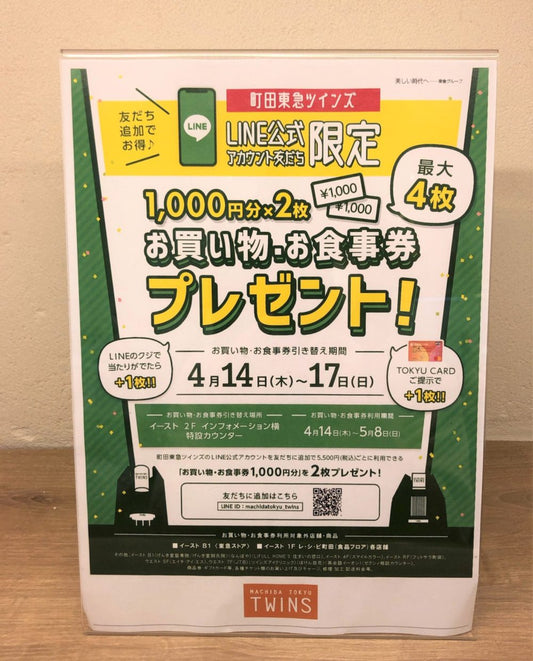 LINE4DAYSのお知らせ【町田東急ツインズ店】