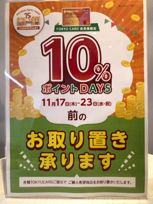 告知！10％ポイントDAYS【町田東急ツインズ店】