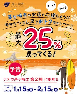 キャッシュレスキャンペーン【ラスカ茅ケ崎店】
