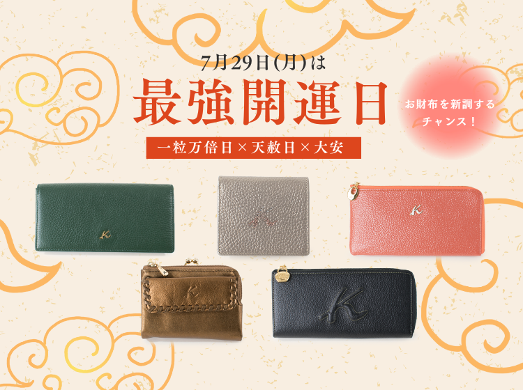 お財布開運日 – バッグのキタムラK2公式サイト お財布開運日 – バッグのキタムラK2公式サイト