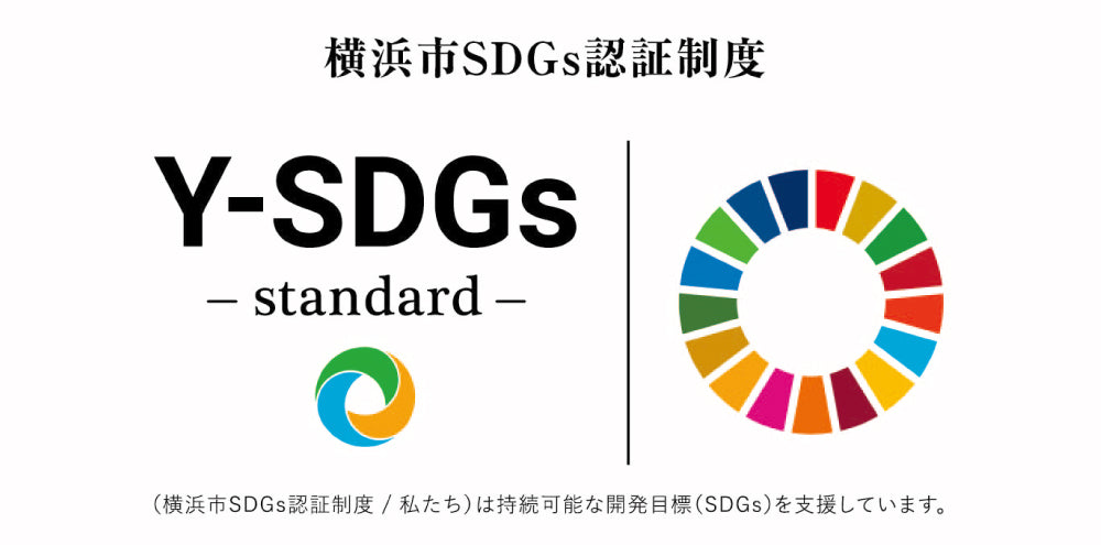横浜市SDGs認証制度